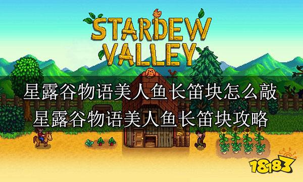 星露谷美人鱼长笛块怎么敲 星露谷物语美人鱼长笛块攻略