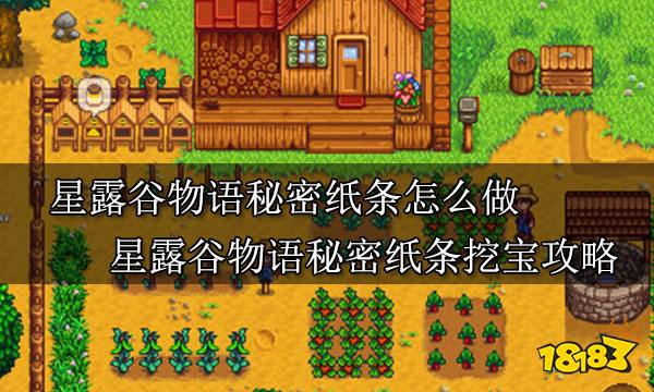 星露谷物语秘密纸条怎么做 星露谷秘密纸条挖宝攻略
