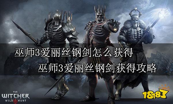 巫师3爱丽丝钢剑怎么获得 巫师3爱丽丝钢剑获得攻略