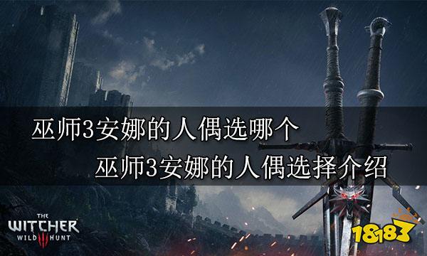 巫師3安娜的人偶選哪個巫師3安娜的人偶選擇介紹