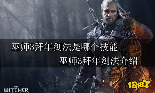 巫师3拜年剑法是哪个技能 巫师3拜年剑法介绍