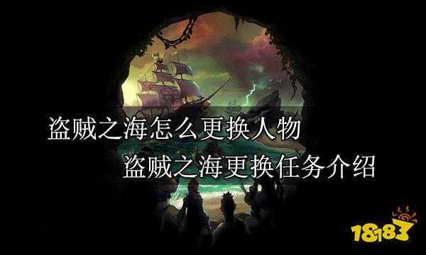 盗贼之海怎么换人物 盗贼之海更换人物介绍