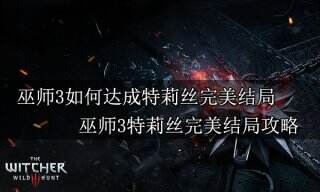 巫师3如何达成特莉丝完美结局 巫师3特莉丝完美结局攻略
