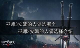 巫师3安娜的人偶选哪个 巫师3安娜的人偶选择介绍