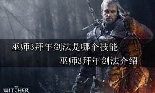巫师3拜年剑法是哪个技能 巫师3拜年剑法介绍
