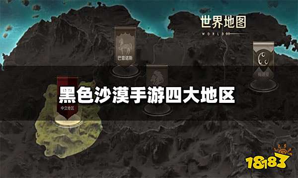 <b>黑色沙漠手游有哪些地图 关于地图不为人知的故事</b>