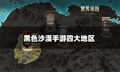 黑色沙漠手游有哪些地图 关于地图不为人知的故事