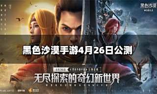 黑色沙漠手游公测定档 公测当日送千万礼品
