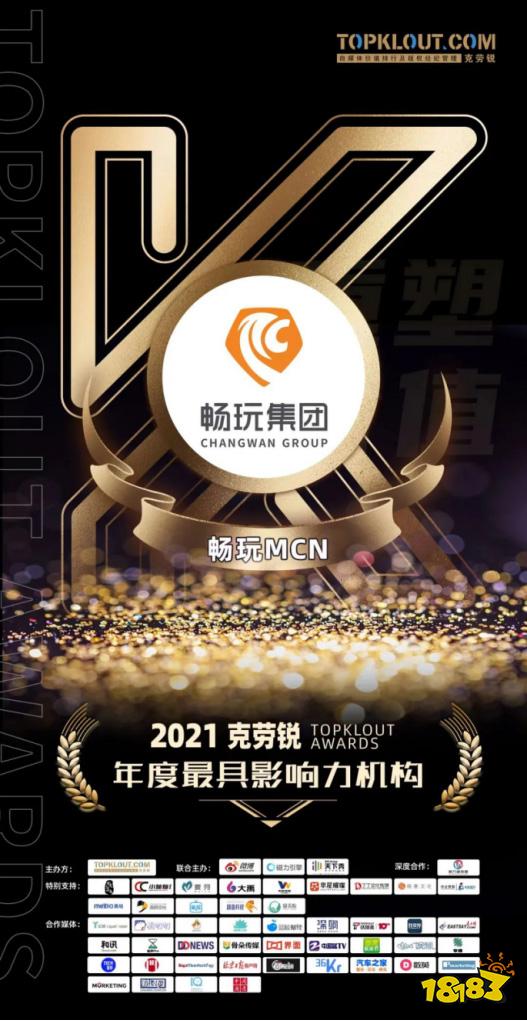 畅玩MCN获2021克劳锐TOPKLOUT AWARDS年度最具影响力机构奖