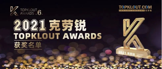 畅玩MCN获2021克劳锐TOPKLOUT AWARDS年度最具影响力机构奖
