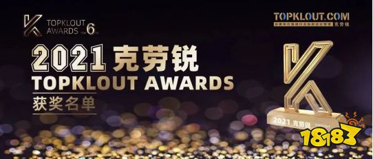 畅玩MCN获2021克劳锐TOPKLOUT AWARDS年度最具影响力机构奖