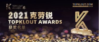 畅玩MCN获2021克劳锐TOPKLOUT AWARDS年度最具影响力机构奖