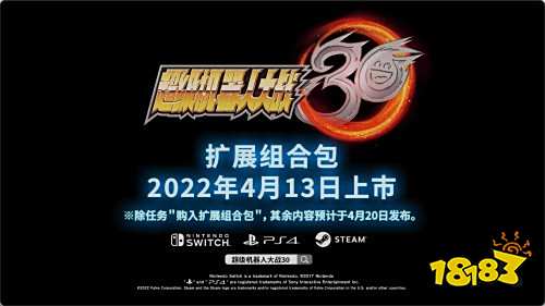 《机战30》新情报公开 免费章节、机体赠送、新DLC