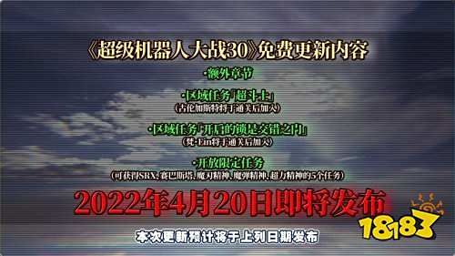 《机战30》新情报公开 免费章节、机体赠送、新DLC