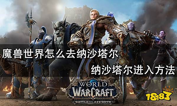 魔兽世界怎么去纳沙塔尔 纳沙塔尔进入方法