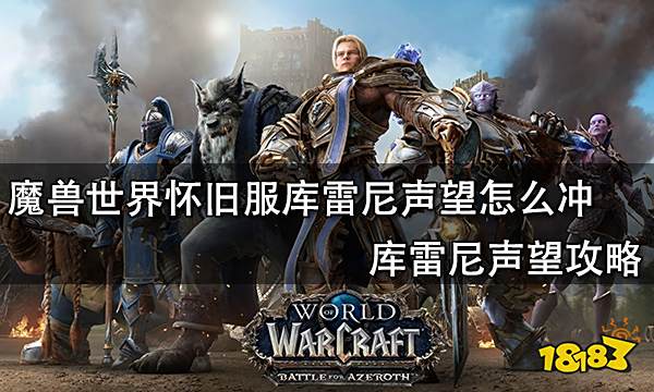 魔獸世界懷舊服庫雷尼聲望怎么沖 庫雷尼聲望攻略