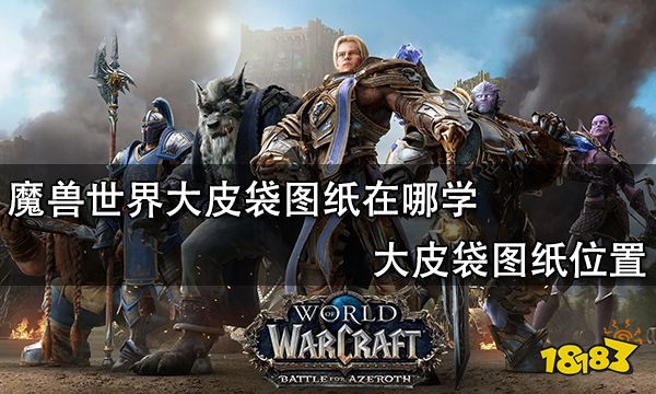 魔兽世界大皮袋图纸在哪学 大皮袋图纸位置