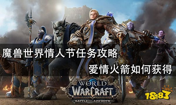魔獸世界情人節任務攻略 愛情火箭如何獲得