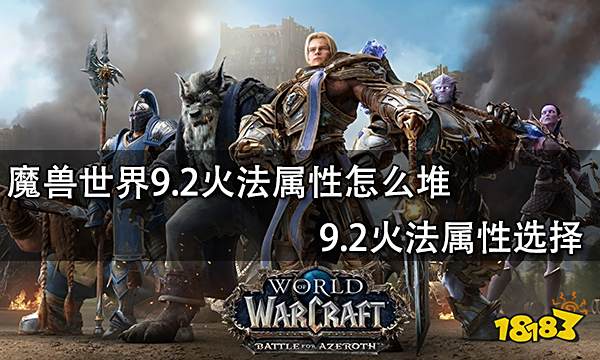 魔兽世界9.2火法属性怎么堆 9.2火法属性选择