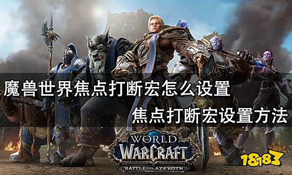 魔兽世界焦点打断宏怎么设置 焦点打断宏设置方法