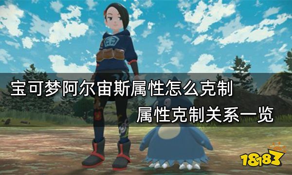 宝可梦阿尔宙斯属性怎么克制 属性克制关系一览