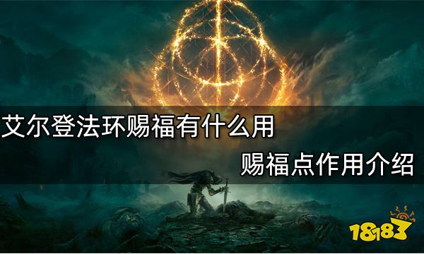 艾尔登法环赐福有什么用 赐福点作用介绍