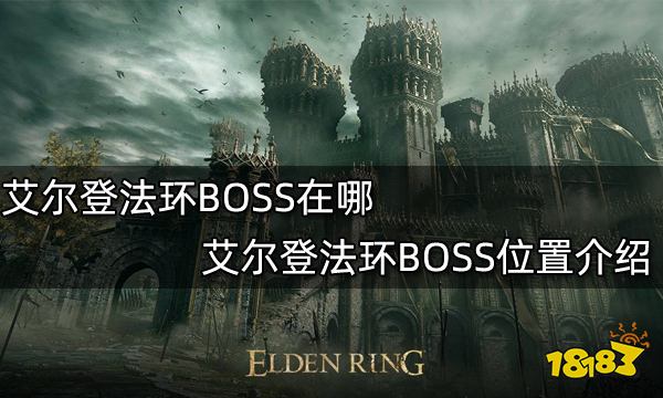 艾尔登法环BOSS在哪 艾尔登法环BOSS位置介绍