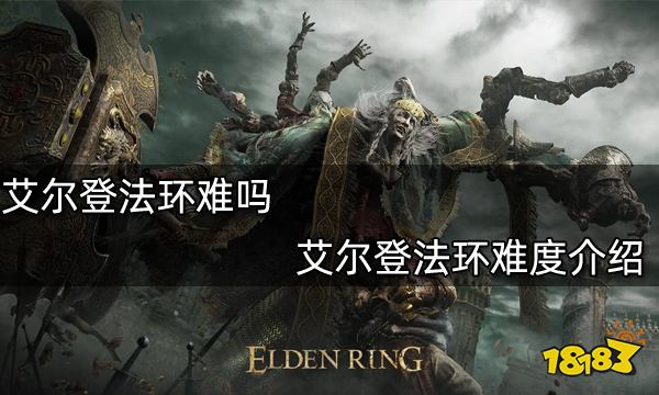 艾尔登法环难吗 艾尔登法环难度介绍