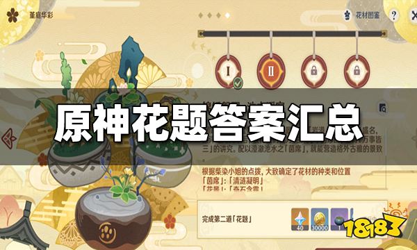 原神花题攻略汇总原神花题答案一览 181原神专区 原神花题攻略汇总原神花题答案一览 181原神专区