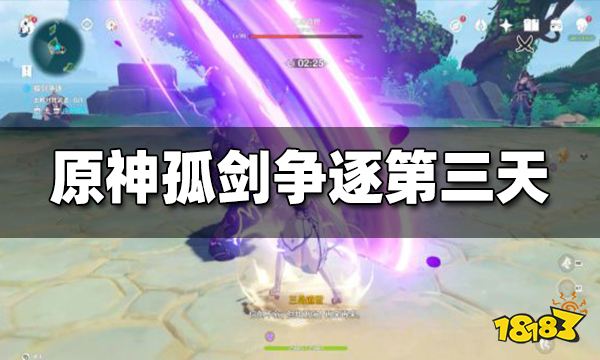 原神孤剑争逐第三天攻略 孤剑争逐第三天怎么打