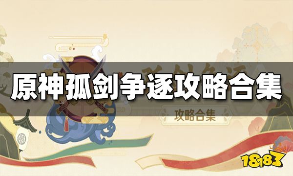 原神孤剑争逐攻略大全 孤剑争逐攻略合集