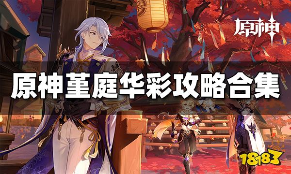 原神堇庭华彩活动攻略大合集 堇庭华彩全任务攻略一览