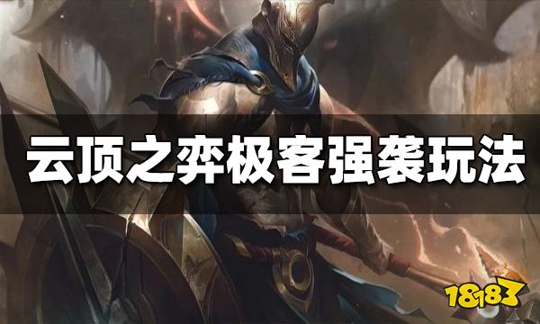 云顶之弈极客强袭怎么玩 极客强袭玩法思路分享