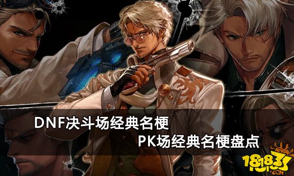 dnf決鬥場經典名梗pk場經典名梗盤點