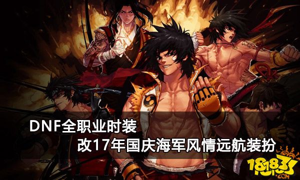 DNF全职业时装 改17年国庆海军风情远航装扮