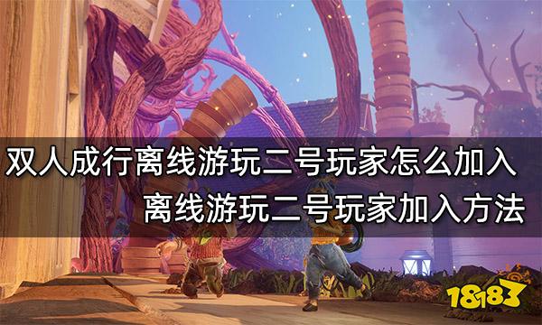 双人成行离线游玩二号玩家怎么加入 离线游玩二号玩家加入方法