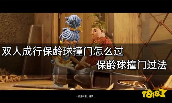 双人成行保龄球撞门怎么过 保龄球撞门过法