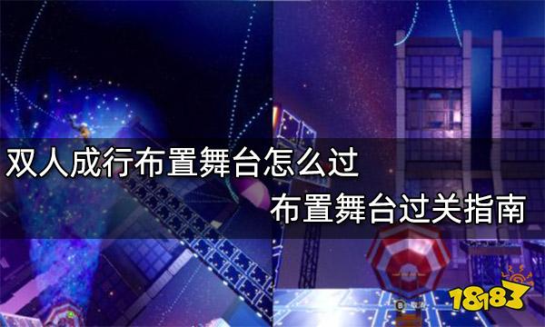 双人成行布置舞台怎么过 布置舞台过关指南
