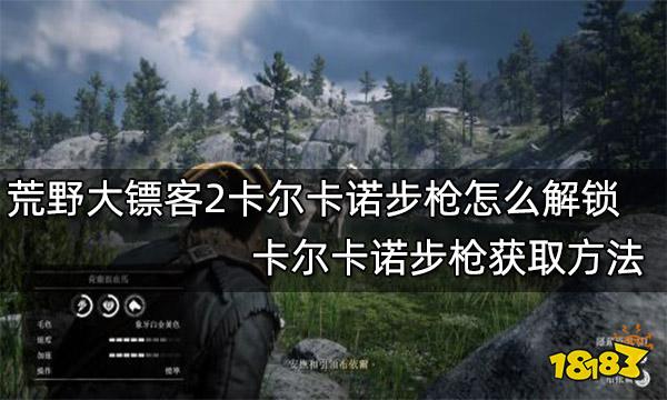 荒野大镖客2卡尔卡诺步枪怎么解锁 卡尔卡诺步枪获取方法