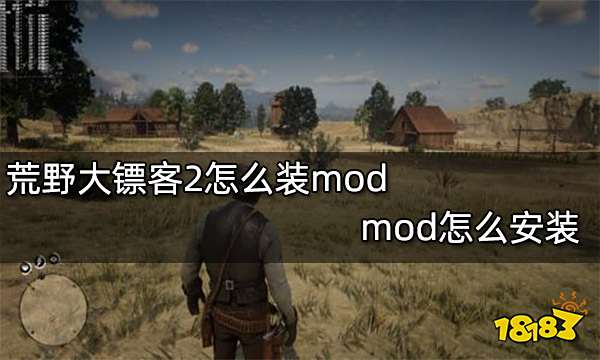 荒野大镖客2怎么装mod mod怎么安装