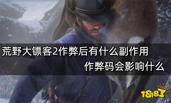 荒野大镖客2作弊后有什么副作用 作弊码会影响什么