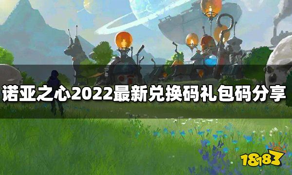 诺亚之心兑换码有哪些 2022最新兑换码分享礼包码大全22个领取
