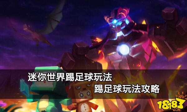 迷你世界踢足球玩法 踢足球玩法攻略