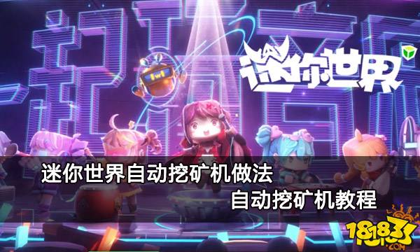 迷你世界自动挖矿机做法 自动挖矿机教程