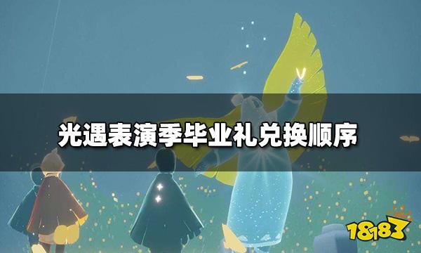 光遇表演季兑换顺序 表演季毕业礼兑换顺序