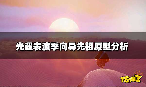 光遇表演季向导先祖原型 表演季向导先祖原型分析