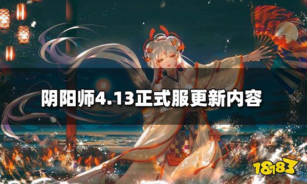 阴阳师4.13正式服更新公告 4.13正式服更新内容