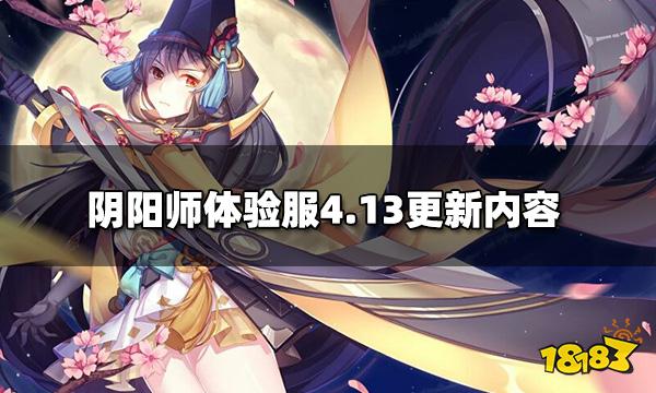 阴阳师4.13体验服更新公告 体验服4.13更新内容