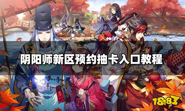 阴阳师新区预约抽卡在哪里 新区预约抽卡入口教程