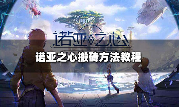 米乐M6 M6米乐诺亚之心怎么搬砖 搬砖方法教程(图1)